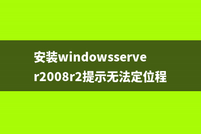 解决Windows 2008无法创建线程问题(windows service 2008 r2)