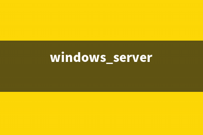 windows Server 2008各版本区别详解