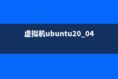 Ubuntu系统下Xen虚拟机的基本安装方法(虚拟机ubuntu20.04)