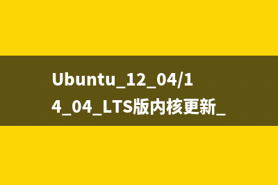 Ubuntu 14.04.3系统怎么安装网易云音乐软件?(ubuntu14.04升级18.04)
