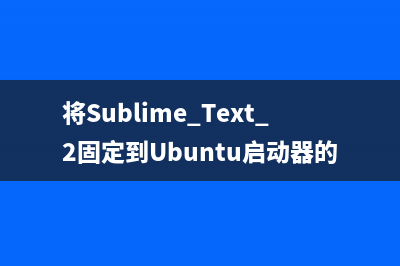 Ubuntu系统下安装Sublime Text 2的方法(ubuntu软件安装)