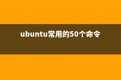 Ubuntu中使用命令设置DNS图文教程(ubuntu常用的50个命令)