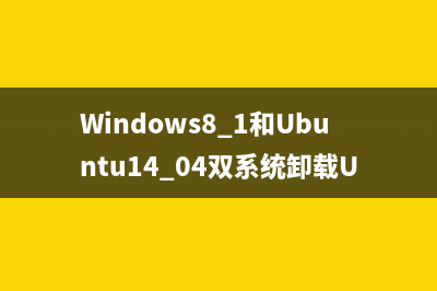 Windows8.1和Ubuntu14.04双系统卸载Ubuntu的方法
