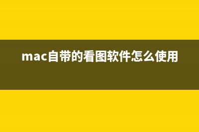 Mac系统自带的看图应用编辑图片操作方法图解(mac自带的看图软件怎么使用)