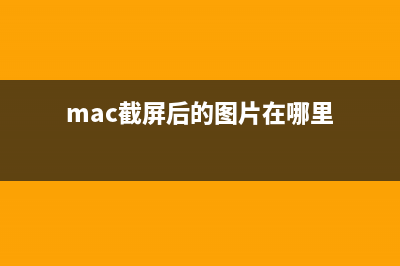 mac自带的截屏png格式怎么更改图片格式jpg?(mac截屏后的图片在哪里)