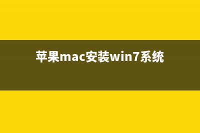 苹果Mac安装Win7系统提示“该磁盘不能被分区，因为不能移动某些文件”的两种解决方法(苹果mac安装win7系统)