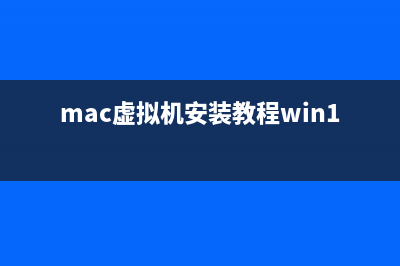 Mac虚拟机如何安装windows XP?mac虚拟机安装xp图文教程(mac虚拟机安装教程win10正版)