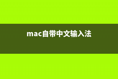 Mac不能正常使用磁盘的原因分析及解决办法(mac系统不能用)
