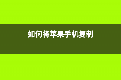 怎样将iPhone复制的内容粘贴到Mac(如何将苹果手机复制)