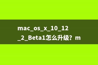 mac os x 10.12.2 Beta1怎么升级？macOS Sierra 10.12.2 Beta升级图文教程