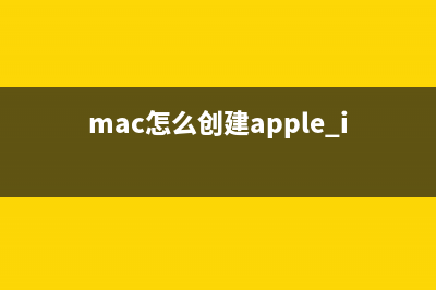 苹果macos怎么建加密文件夹 macos文件夹加密创建图文教程(mac怎么创建apple id)