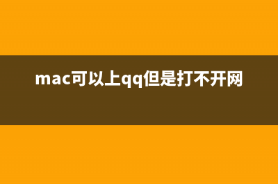 苹果Mac能上QQ但网页打不开怎么办？(mac可以上qq但是打不开网页)