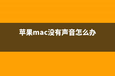 苹果Mac没有声音怎么办？苹果电脑没有声音的解决方法(苹果mac没有声音怎么办)