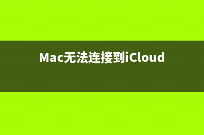 Mac怎么QQ清理缓存 苹果Mac清理QQ缓存方法(mac的qq缓存在哪里怎么打开)