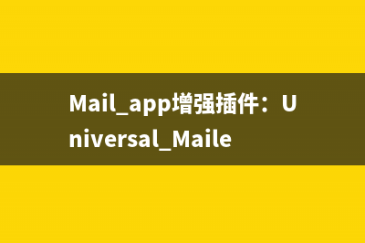Mail.app增强插件：Universal Mailer介绍