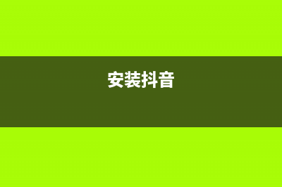 安装OS X Yosemite 和 OS X Mavericks双系统教程(安装抖音)
