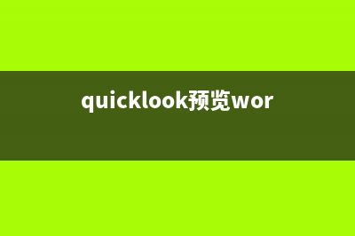 让QuickLook查看文件时可以选择和复制文字的方法(quicklook预览word)