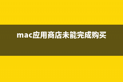 mac系统如何开启睡眠模式？苹果Mac睡眠设置详细教程(macbookair怎么开启)
