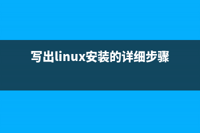 在Linux系统下安装QQ的一般方法(写出linux安装的详细步骤)