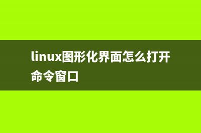 Linux图形化界面下使用命令进行截图的方法(linux图形化界面怎么打开命令窗口)