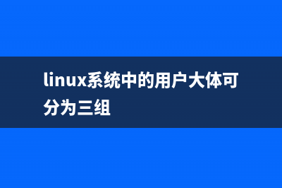 Linux系统中的passwd命令实用技巧小结(linux系统中的用户大体可分为三组)