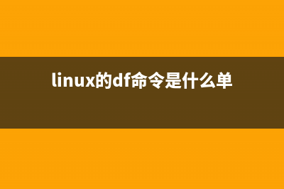 Linux系统中df命令的一些使用实例整理汇总(linux的df命令是什么单词的缩写)