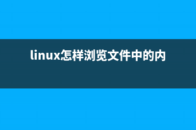 快速浏览Linux下基本的用户和用户组管理命令(linux怎样浏览文件中的内容)