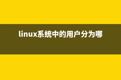 详解Linux用户系统中的群组与群组管理员(linux系统中的用户分为哪几类)