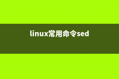 Linux系统中sed命令在文件某行前后添加内容的用法(linux常用命令sed)