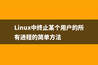 Linux中终止某个用户的所有进程的简单方法