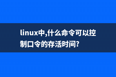 linux口令周期设置生效问题(linux中,什么命令可以控制口令的存活时间?)