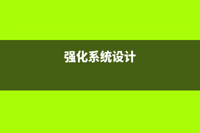系统强化 指点你怎样强化Linux安全(强化系统设计)