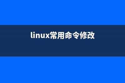 linux下 如何修改命令行提示符路径提示符路径长度(linux常用命令修改)