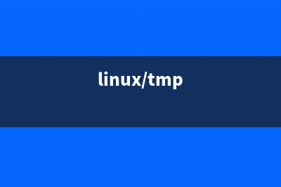 centos:/tmp不能运行导致的安装编译错误问题解决方法(linux/tmp)