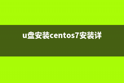 u盘安装centos 7图文教程(u盘安装centos7安装详细图解)
