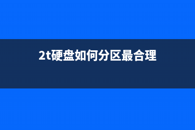 2T以上硬盘如何安装centos6(2t硬盘如何分区最合理)