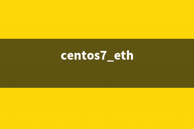 centos网卡eth1如何变成eth0?centos网卡eth1变成eth0修改方法(centos7 eth)
