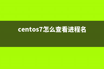 CentOS如何查看进程运行的完整路径?CentOS查看进程运行的完整路径方法(centos7怎么查看进程名称吗)