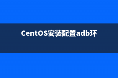 centos安装配置pptp vpn服务器步骤分享(CentOS安装配置adb环境)