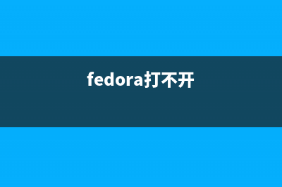 Fedra7 建立DHCP服务器(怎么建立dhcp服务器)