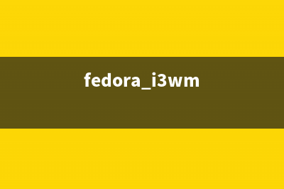 Fedora Linux系统配置Samba服务器(fedora i3wm)