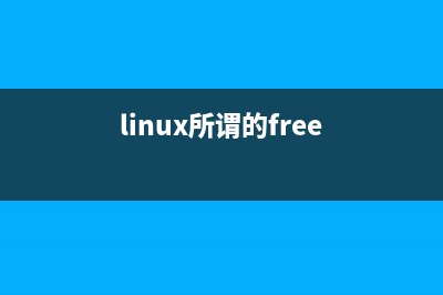 Linux及FreeBSD系统下如何查看CPU信息(linux所谓的free)
