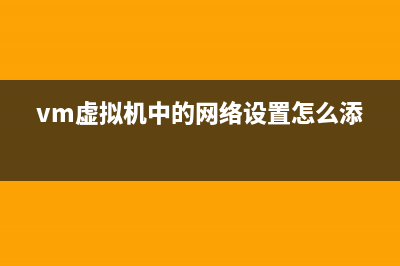 VM虚拟机中的Fedora设置固定IP上网的方法(vm虚拟机中的网络设置怎么添加)