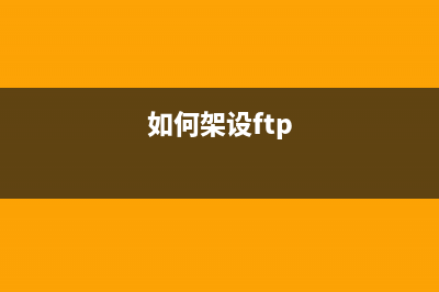 FreeBSD6.2架设FTP服务器详解(如何架设ftp)
