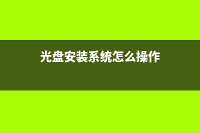 光盘安装OpenBSD3.6的方法(光盘安装系统怎么操作)