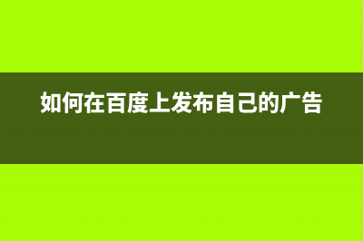 如何在Linux/FreeBSD下使用U盘(如何在百度上发布自己的广告)