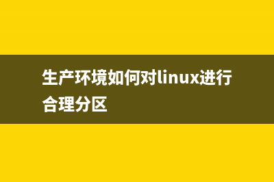 在生产环境如何使用Docker部署应用(生产环境如何对linux进行合理分区)