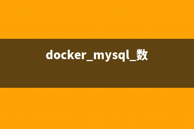 Docker中MySQL容器的创建和连接教程(docker mysql 数据存储容器目录)
