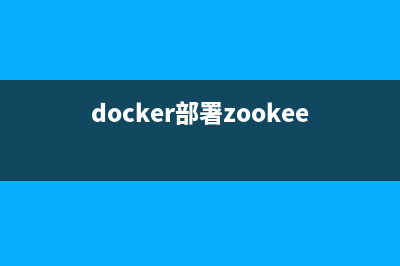 Docker的集成部署攻略(docker部署zookeeper集群)
