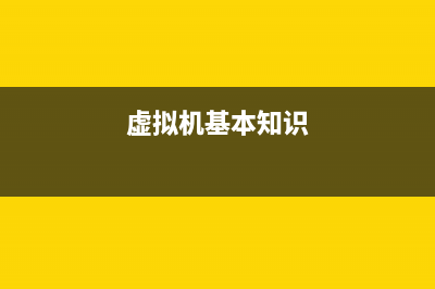 详解虚拟机中的NAT网络连接方式(虚拟机基本知识)